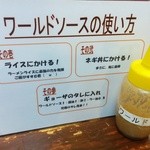 ラーメン壱六家 - 謎のワールドソース