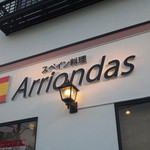 スペイン料理とワイン アリオンダス - 