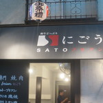 SATOブリアン - 