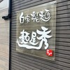 らぁめん 麺屋 秀