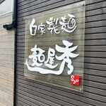 らぁめん 麺屋 秀 - 