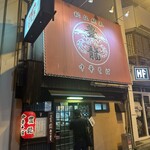 中華そば 豊龍 - 