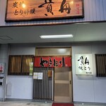 貴舟 - 