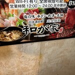 和が家 - 