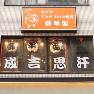 えびすジンギスカン 海月別邸 御羊邸_2