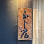 御料理ふじ居 - 