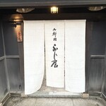 御料理ふじ居 - 