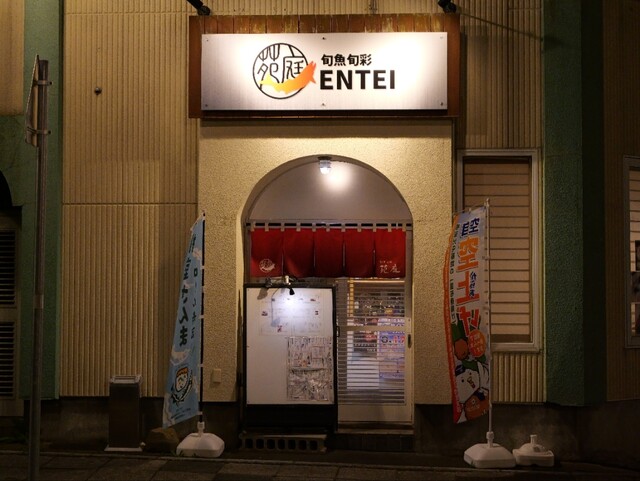 日曜日の夜も営業してました : 旬魚旬菜 苑庭の写真