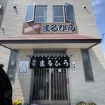 ラーメン まるひら - 