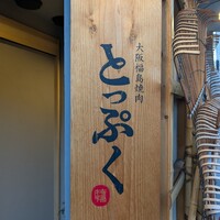 大阪福島焼肉 とっぷく - 