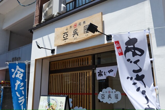 山形飛魚 亞呉屋  仙台東口店 - 宮城野通（ラーメン）の写真