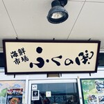 ふくの関 カモンワーフ店 - 