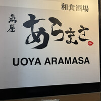 魚屋あらまさ 川崎店 - 