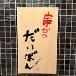 串かつ だいぼん - 