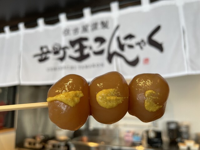 丑町玉こんにゃく - 羽前高松/郷土料理 | 食べログ