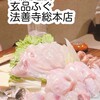 玄品 法善寺 総本店 ふぐ・うなぎ・かに料理