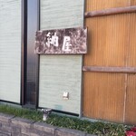 納屋～Cucina creativa～ - 