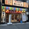 博多酒場 あいらしか 御徒町店