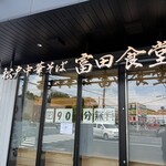 松戸中華そば 富田食堂 東千葉 - 