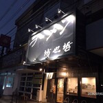 ラーメン 坊也哲 - 