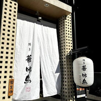 博多華味鳥 銀座4丁目店 - 