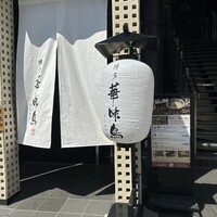 博多華味鳥 銀座4丁目店 - 