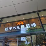 餃子の王様 龍吟 - 