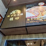 餃子の王様 龍吟 - 
