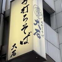 手打ちそば 大石 - 