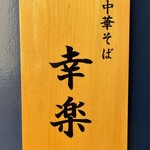 中華そば 幸楽 - 表札