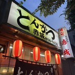 とんかつ赤城 - 