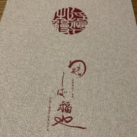 うなぎ家 しば福や - 