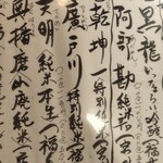 手打そば賀登利庵 - 日本酒メニュー
