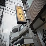 らーめんMAIKAGURA - 