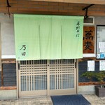 手打そば 乃田 - 