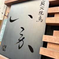 炭火焼鳥 いこか - 