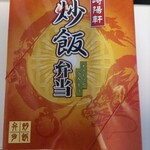 崎陽軒 松屋浅草店 - 「炒飯弁当」外装