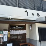 うなぎ料理 三代目うな東 昭和四十四年創業 - 