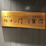 浜松町 個室蟹割烹 蟹門 - 