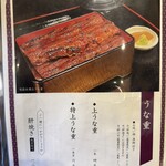 うなぎ料理 三代目うな東 昭和四十四年創業 - 