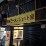 家系ラーメン ジェット家 - 