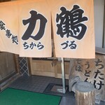 力鶴 - 