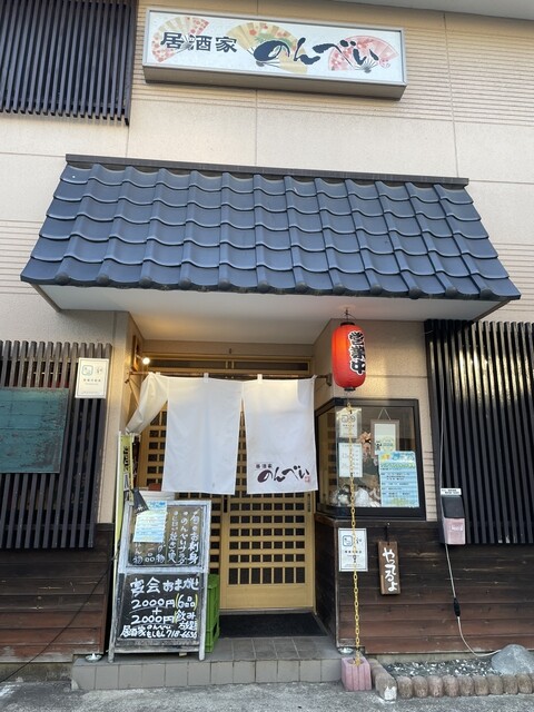 居酒屋のんべい 居酒家のんべい - 旭ケ丘/居酒屋 | 食べログ