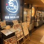 石松餃子  アスティ静岡店 - 