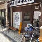 伊東中華そば - 