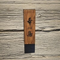 恵比寿 希鳥 - 