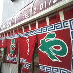 ふじや - 派手な暖簾が老舗の食堂的な印象