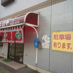 ふじや - 外観はタイル貼りの外壁が大衆感漂わせる昭和の外装。