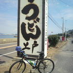 西端手打 上戸うどん - 看板。
      自転車での訪問です、最初で最後かも！？