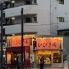 やきとりひびき庵 深川住吉駅店